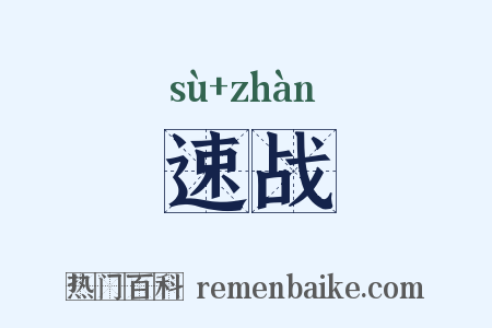 速战是什么意思的图片